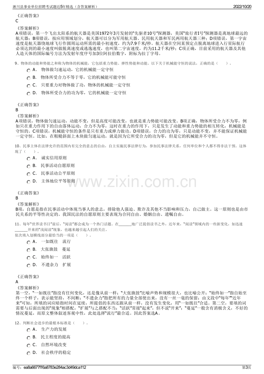 淅川县事业单位招聘考试题近5年精选（含答案解析）.pdf_第3页