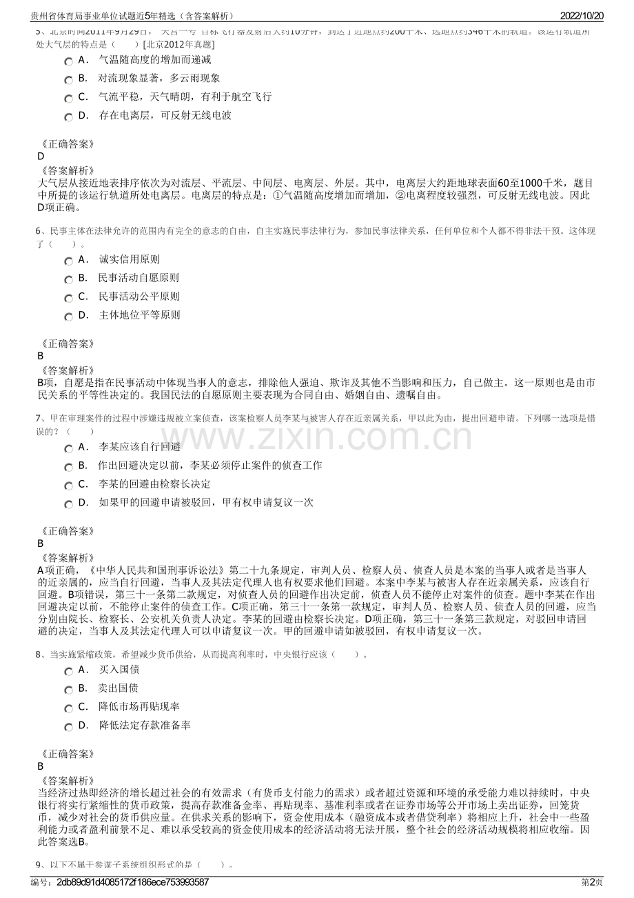 贵州省体育局事业单位试题近5年精选（含答案解析）.pdf_第2页