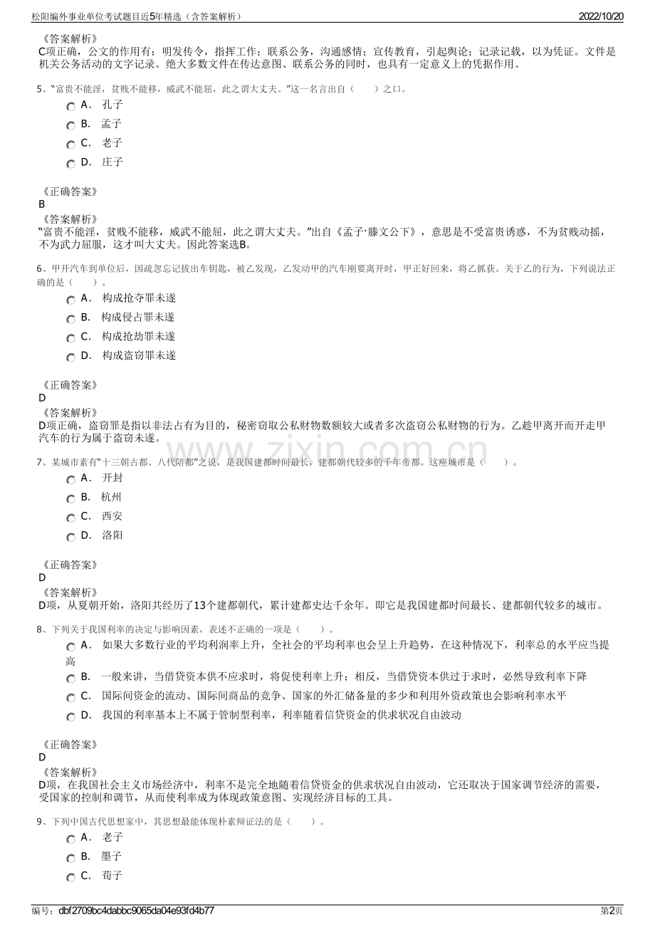 松阳编外事业单位考试题目近5年精选（含答案解析）.pdf_第2页