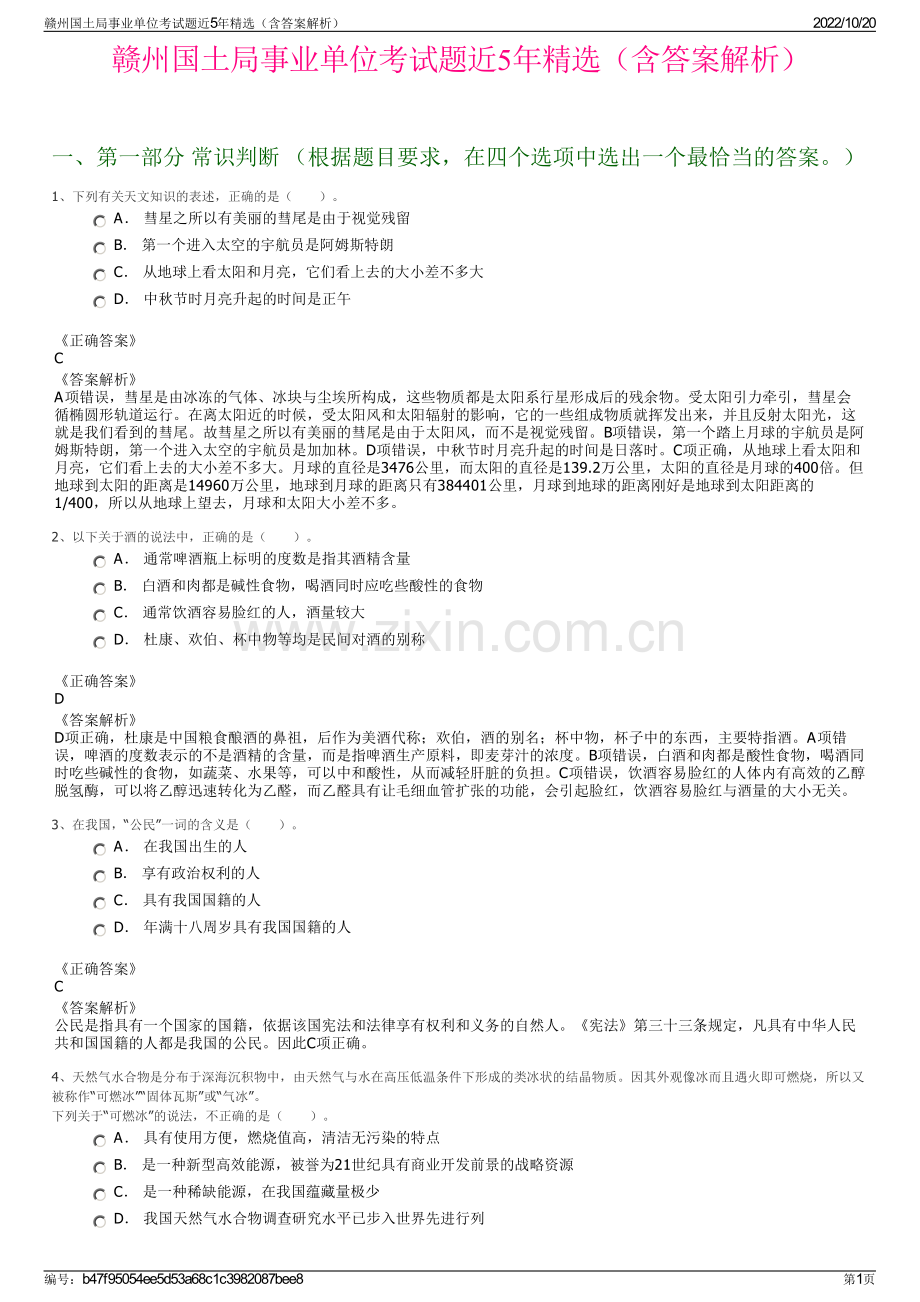 赣州国土局事业单位考试题近5年精选（含答案解析）.pdf_第1页