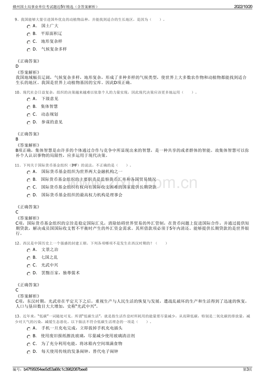 赣州国土局事业单位考试题近5年精选（含答案解析）.pdf_第3页