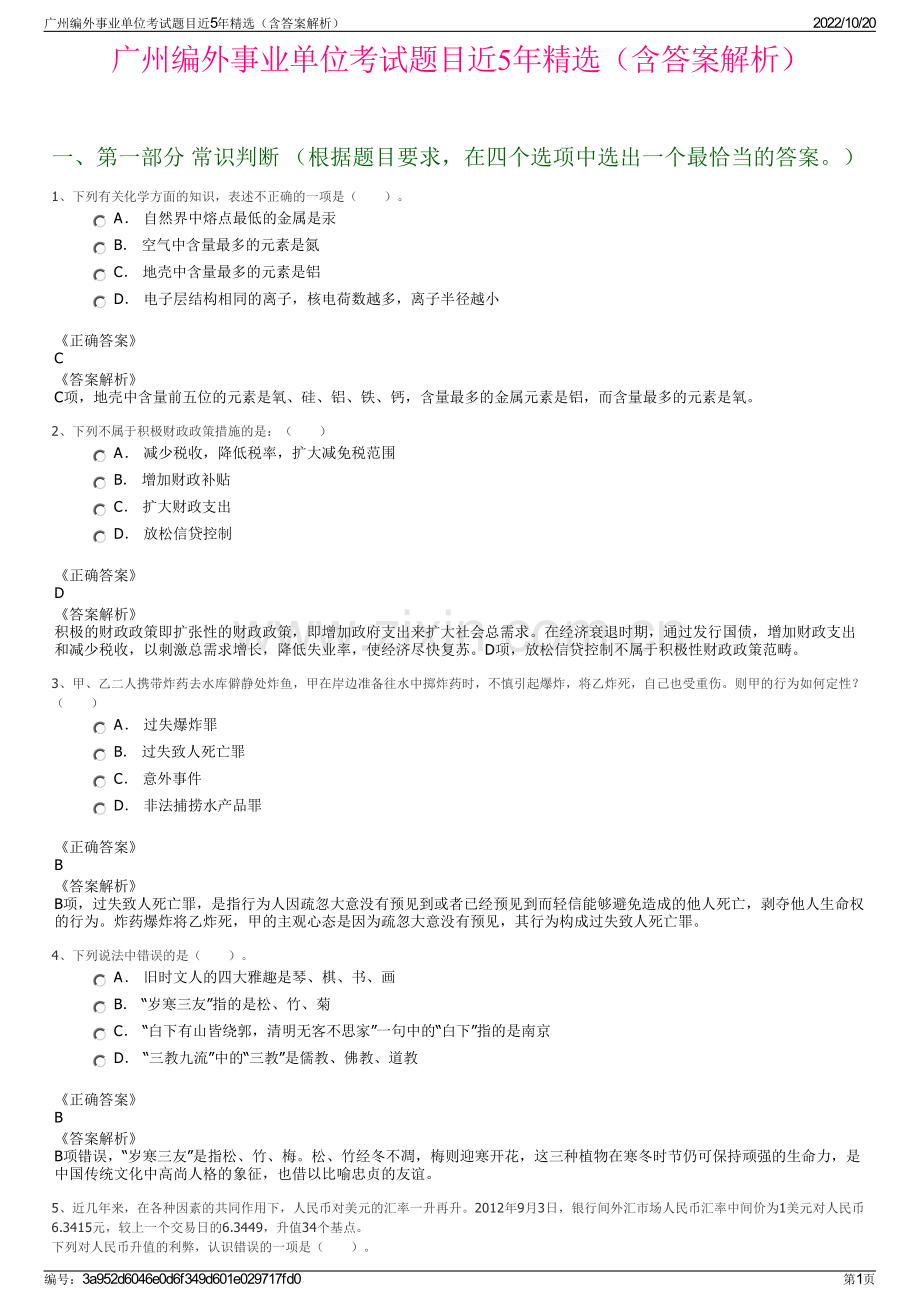 广州编外事业单位考试题目近5年精选（含答案解析）.pdf_第1页