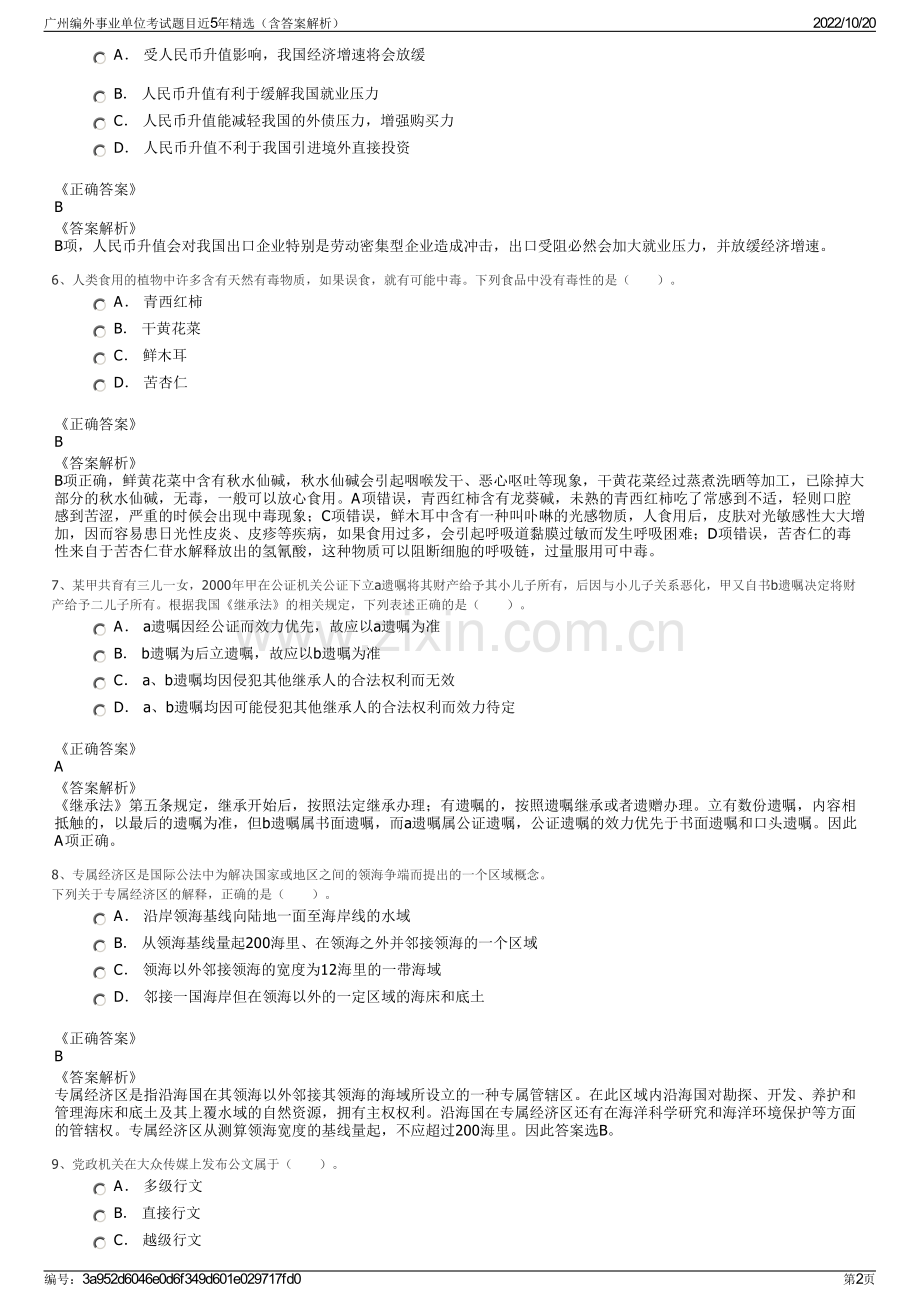 广州编外事业单位考试题目近5年精选（含答案解析）.pdf_第2页