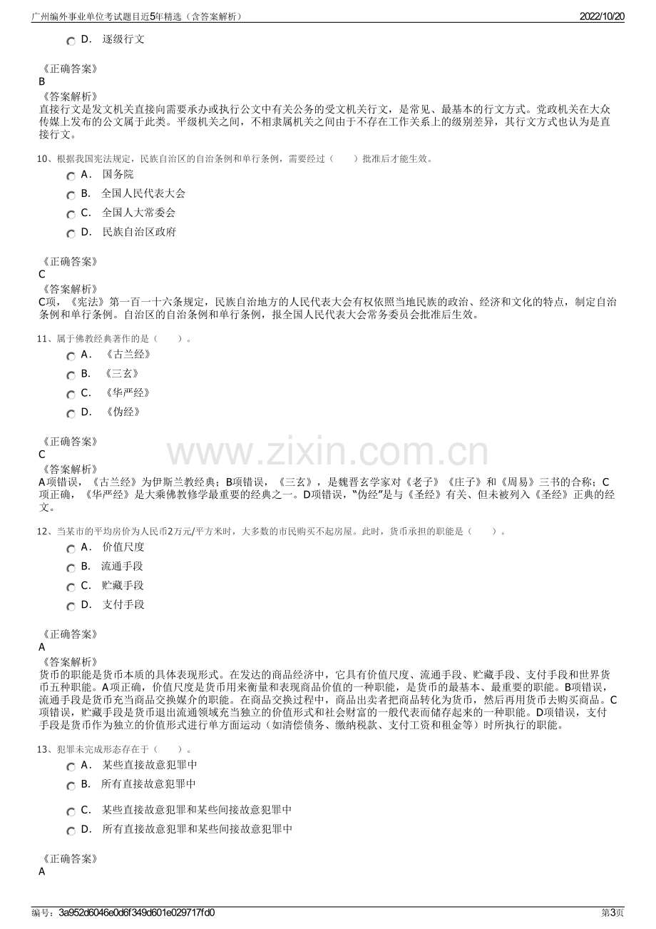 广州编外事业单位考试题目近5年精选（含答案解析）.pdf_第3页