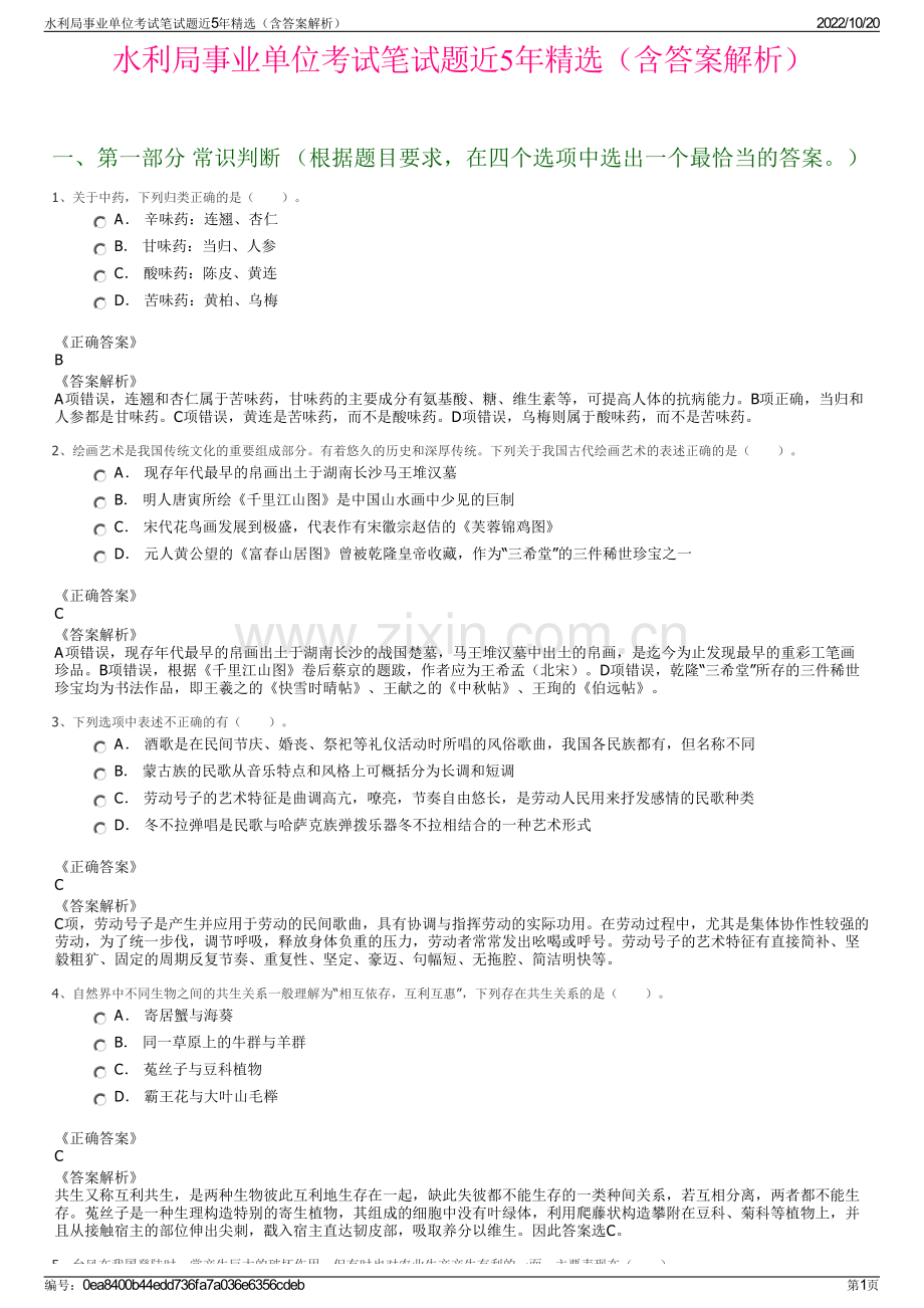 水利局事业单位考试笔试题近5年精选（含答案解析）.pdf_第1页