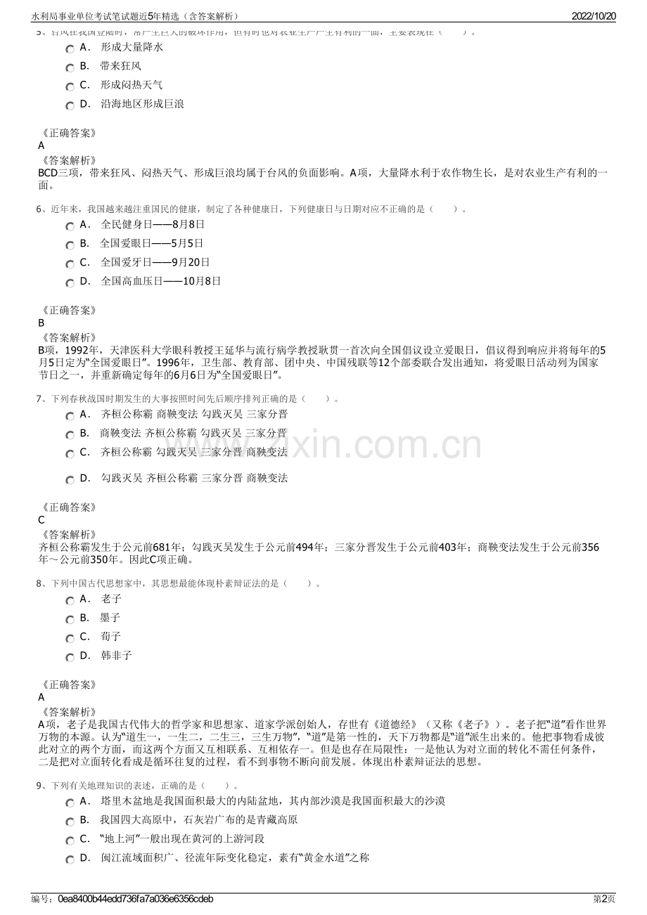 水利局事业单位考试笔试题近5年精选（含答案解析）.pdf_第2页