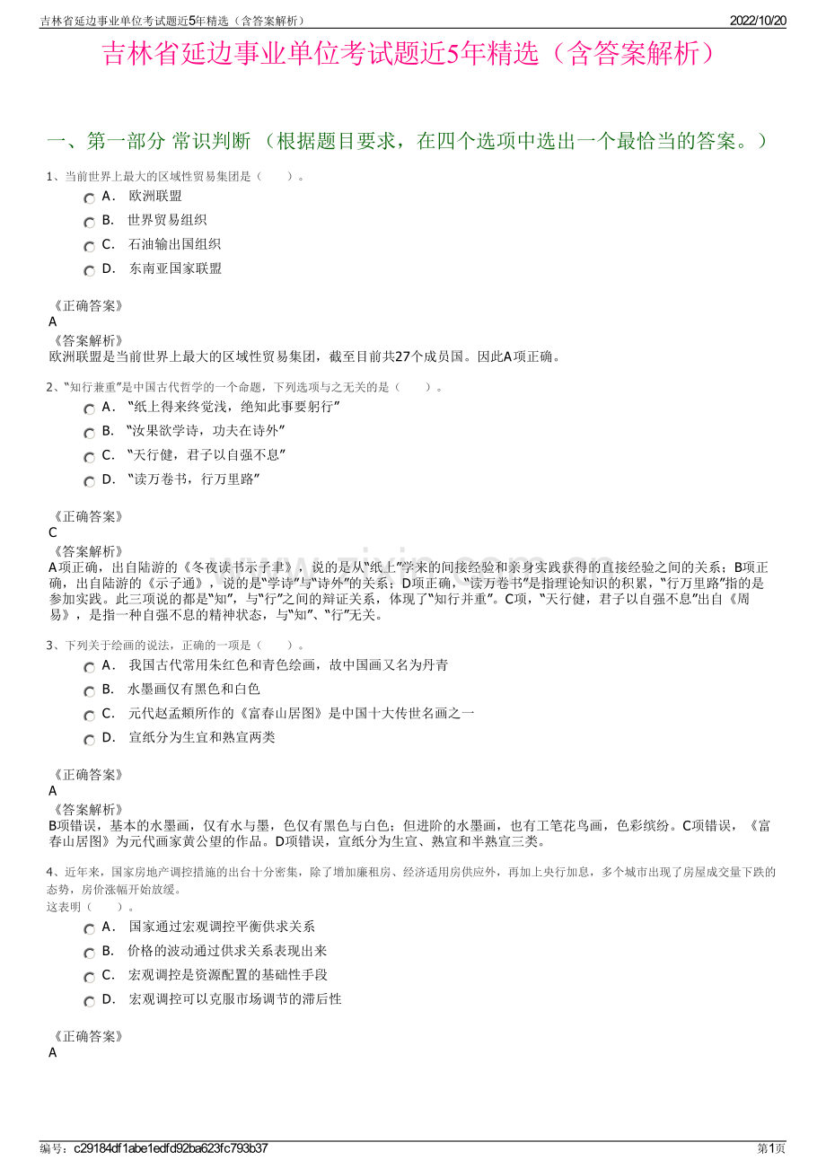 吉林省延边事业单位考试题近5年精选（含答案解析）.pdf_第1页