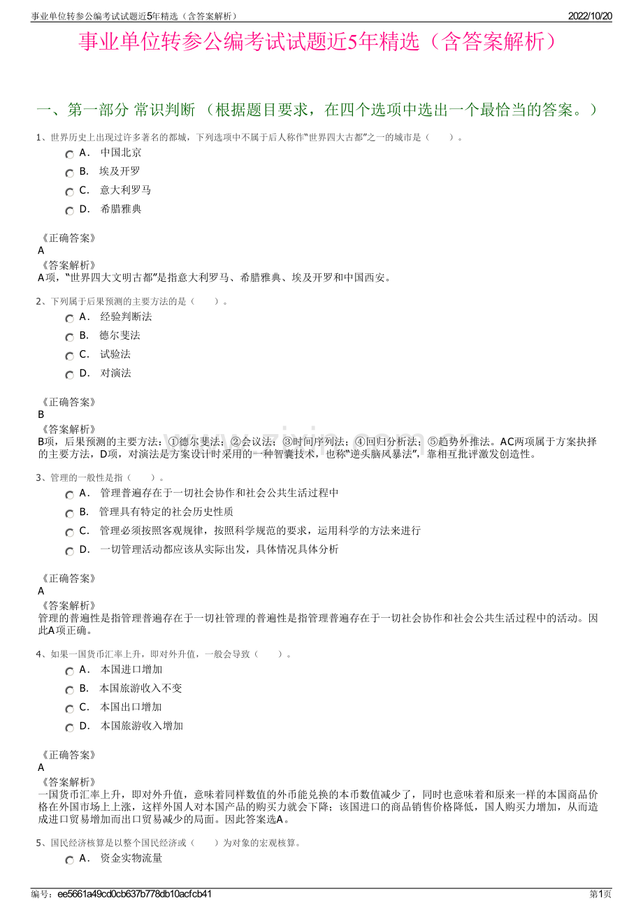 事业单位转参公编考试试题近5年精选（含答案解析）.pdf_第1页