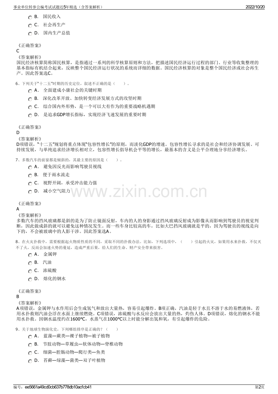 事业单位转参公编考试试题近5年精选（含答案解析）.pdf_第2页