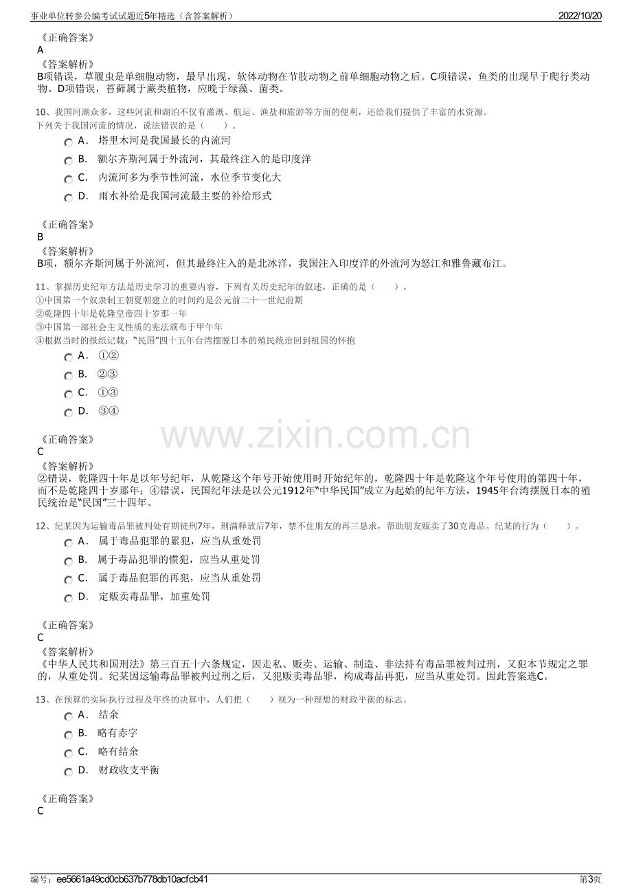 事业单位转参公编考试试题近5年精选（含答案解析）.pdf_第3页