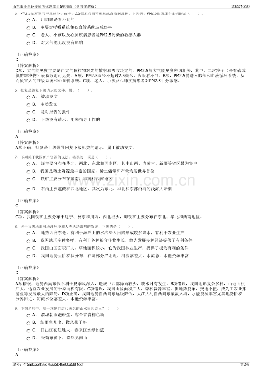 山东事业单位技师考试题库近5年精选（含答案解析）.pdf_第2页