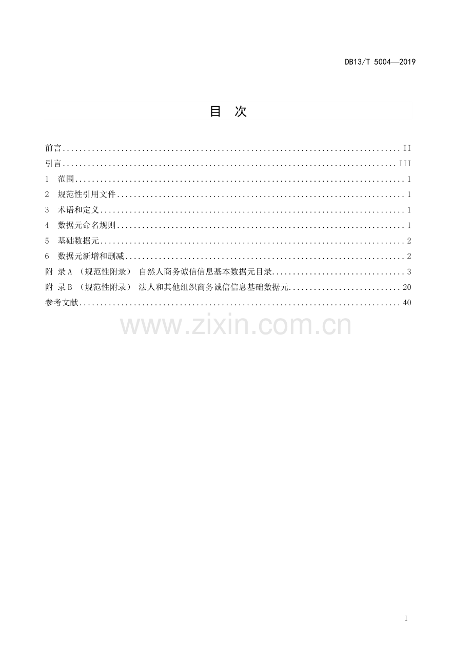 DB13∕T 5004-2019 商务诚信基础数据元目录(河北省).pdf_第3页