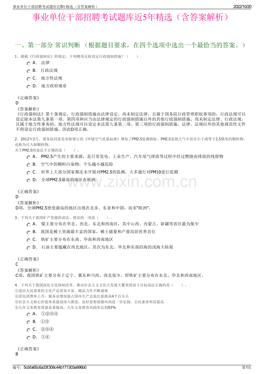 事业单位干部招聘考试题库近5年精选（含答案解析）.pdf_第1页