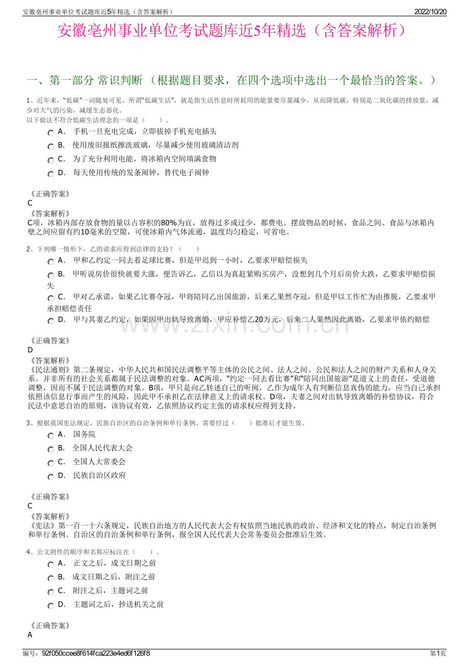 安徽亳州事业单位考试题库近5年精选（含答案解析）.pdf_第1页