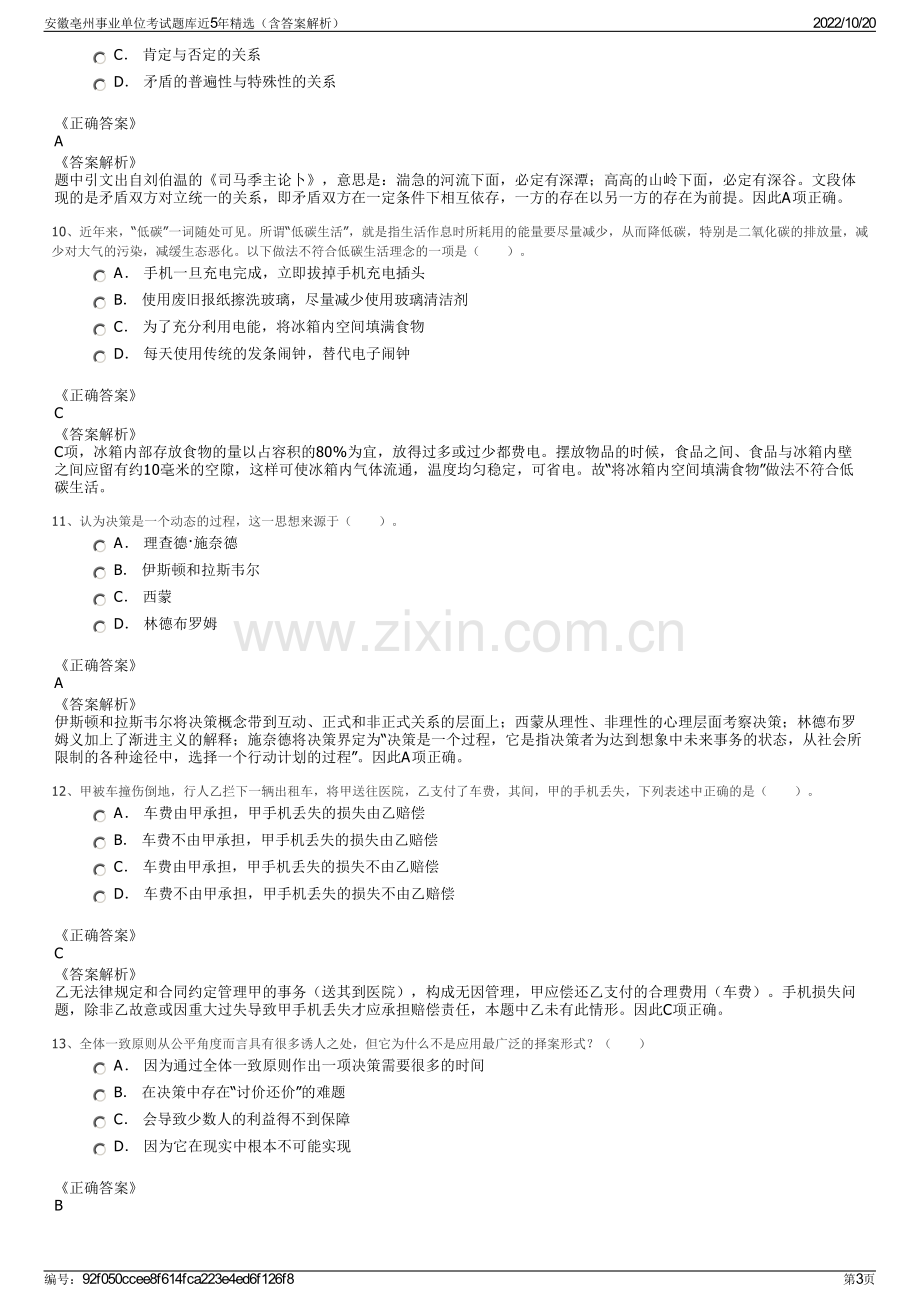 安徽亳州事业单位考试题库近5年精选（含答案解析）.pdf_第3页