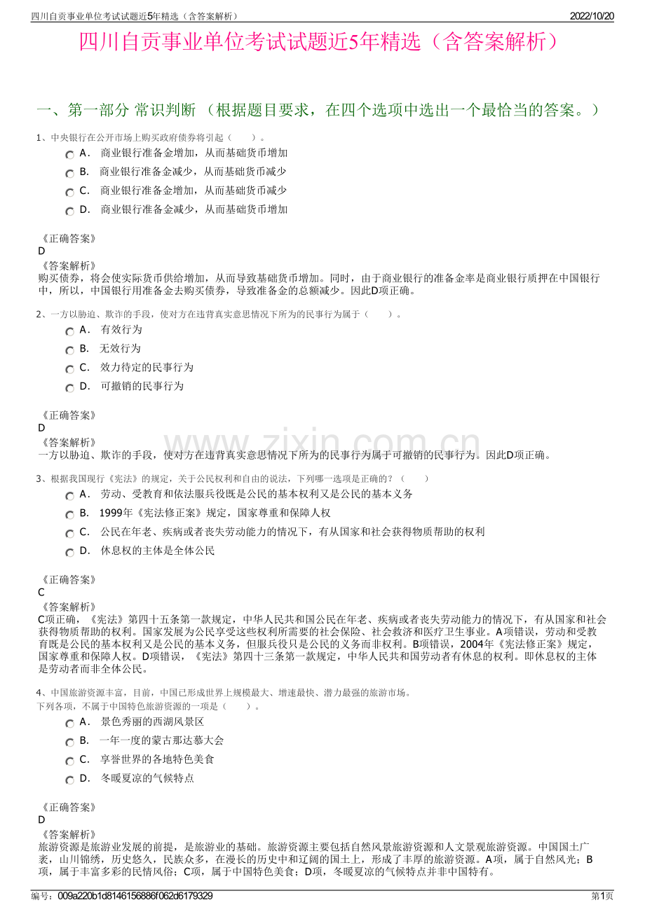 四川自贡事业单位考试试题近5年精选（含答案解析）.pdf_第1页