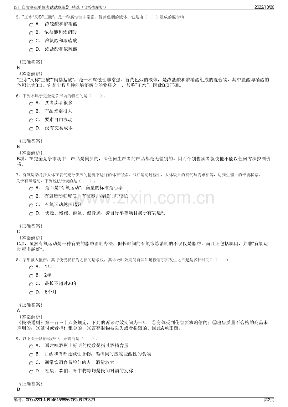 四川自贡事业单位考试试题近5年精选（含答案解析）.pdf_第2页