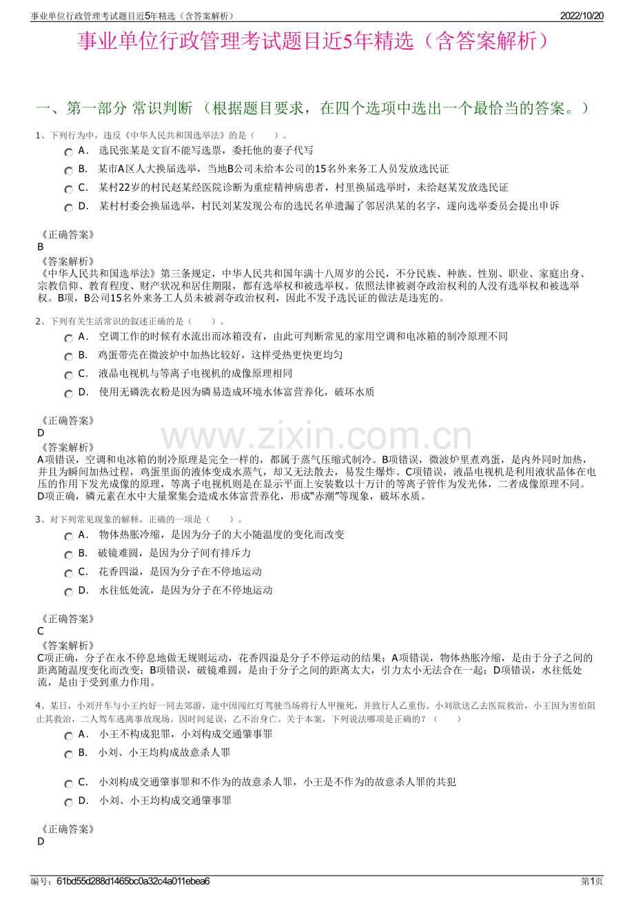 事业单位行政管理考试题目近5年精选（含答案解析）.pdf_第1页