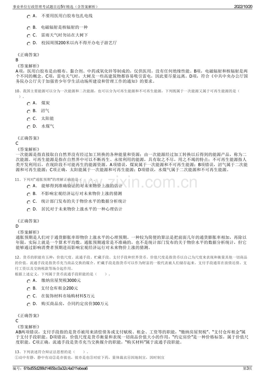 事业单位行政管理考试题目近5年精选（含答案解析）.pdf_第3页