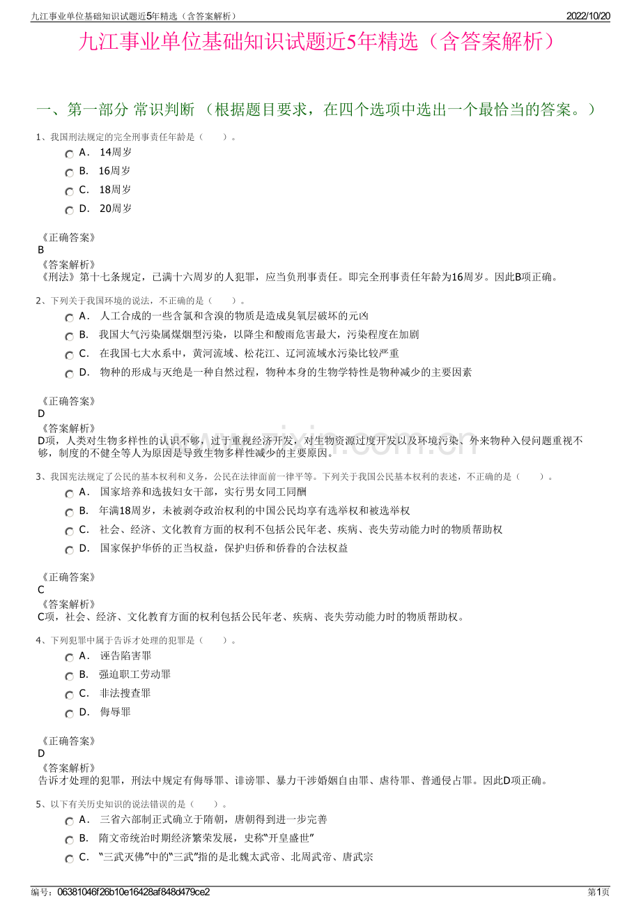 九江事业单位基础知识试题近5年精选（含答案解析）.pdf_第1页