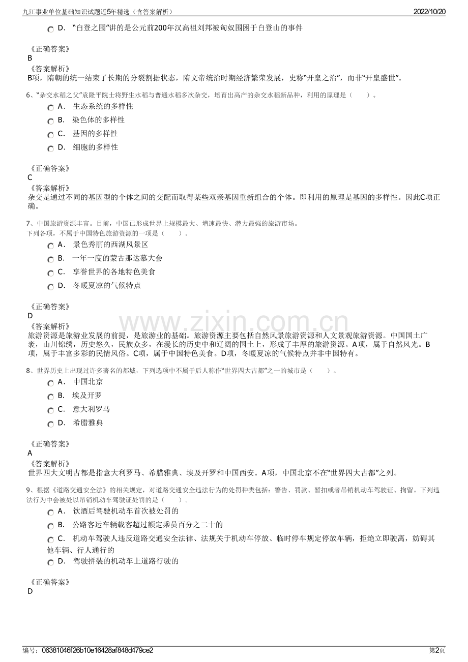 九江事业单位基础知识试题近5年精选（含答案解析）.pdf_第2页