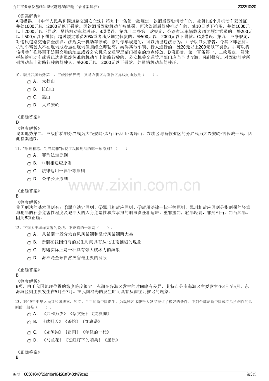 九江事业单位基础知识试题近5年精选（含答案解析）.pdf_第3页