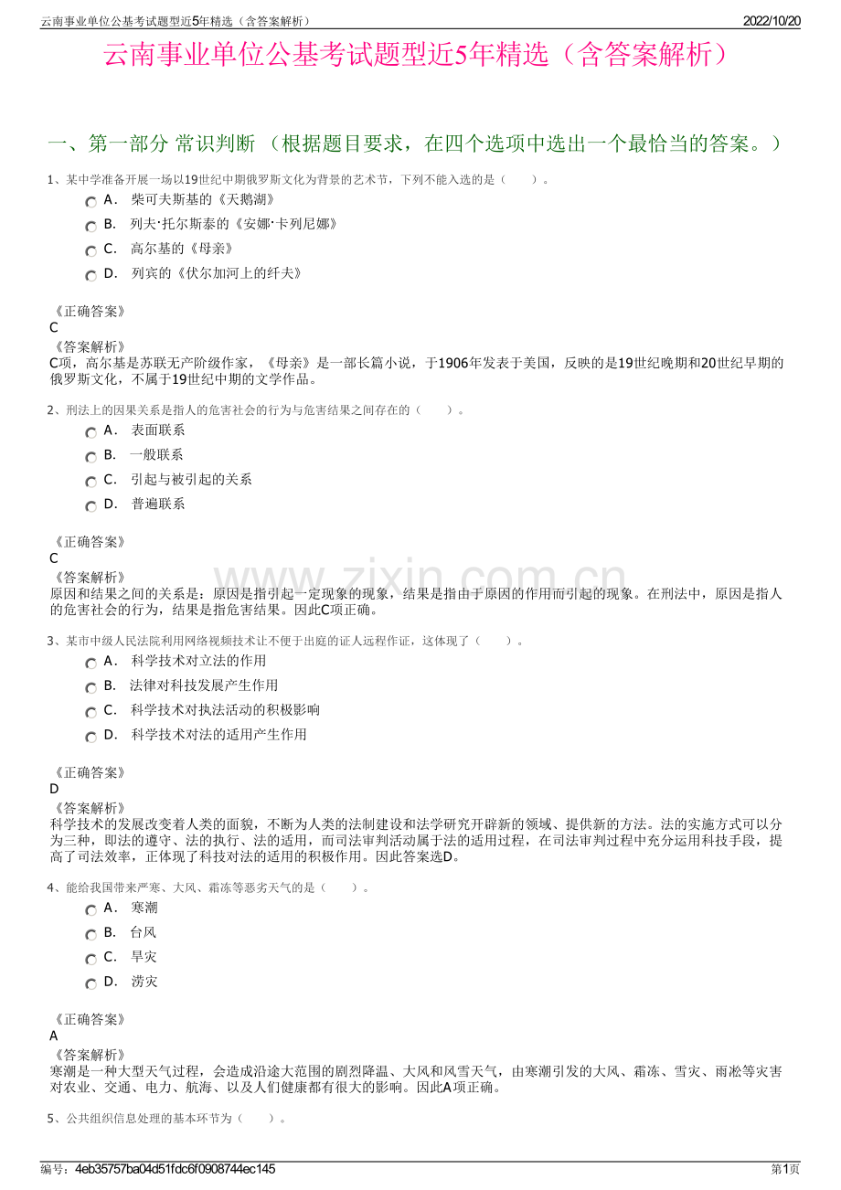 云南事业单位公基考试题型近5年精选（含答案解析）.pdf_第1页