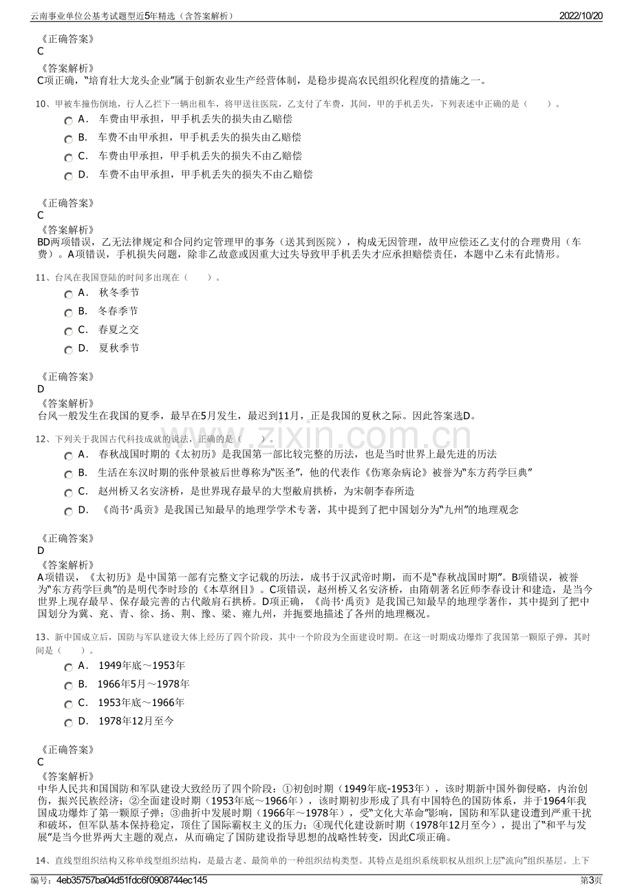 云南事业单位公基考试题型近5年精选（含答案解析）.pdf_第3页