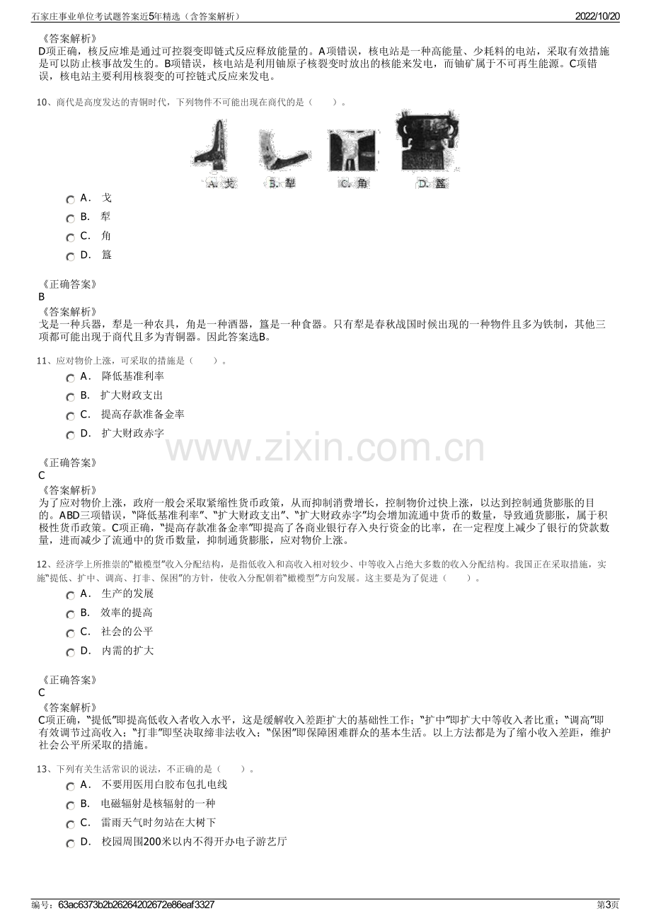 石家庄事业单位考试题答案近5年精选（含答案解析）.pdf_第3页