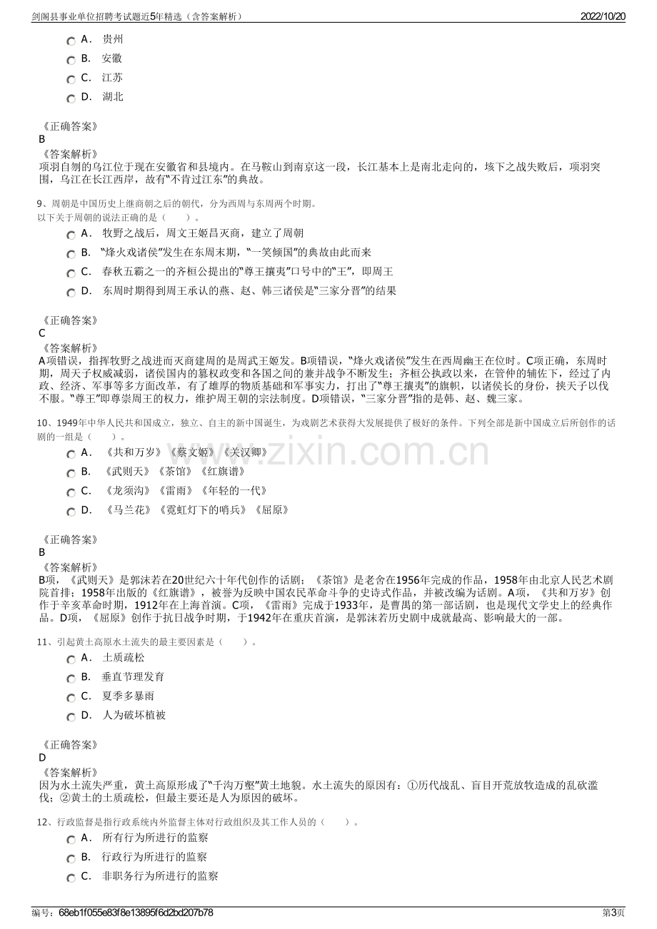 剑阁县事业单位招聘考试题近5年精选（含答案解析）.pdf_第3页