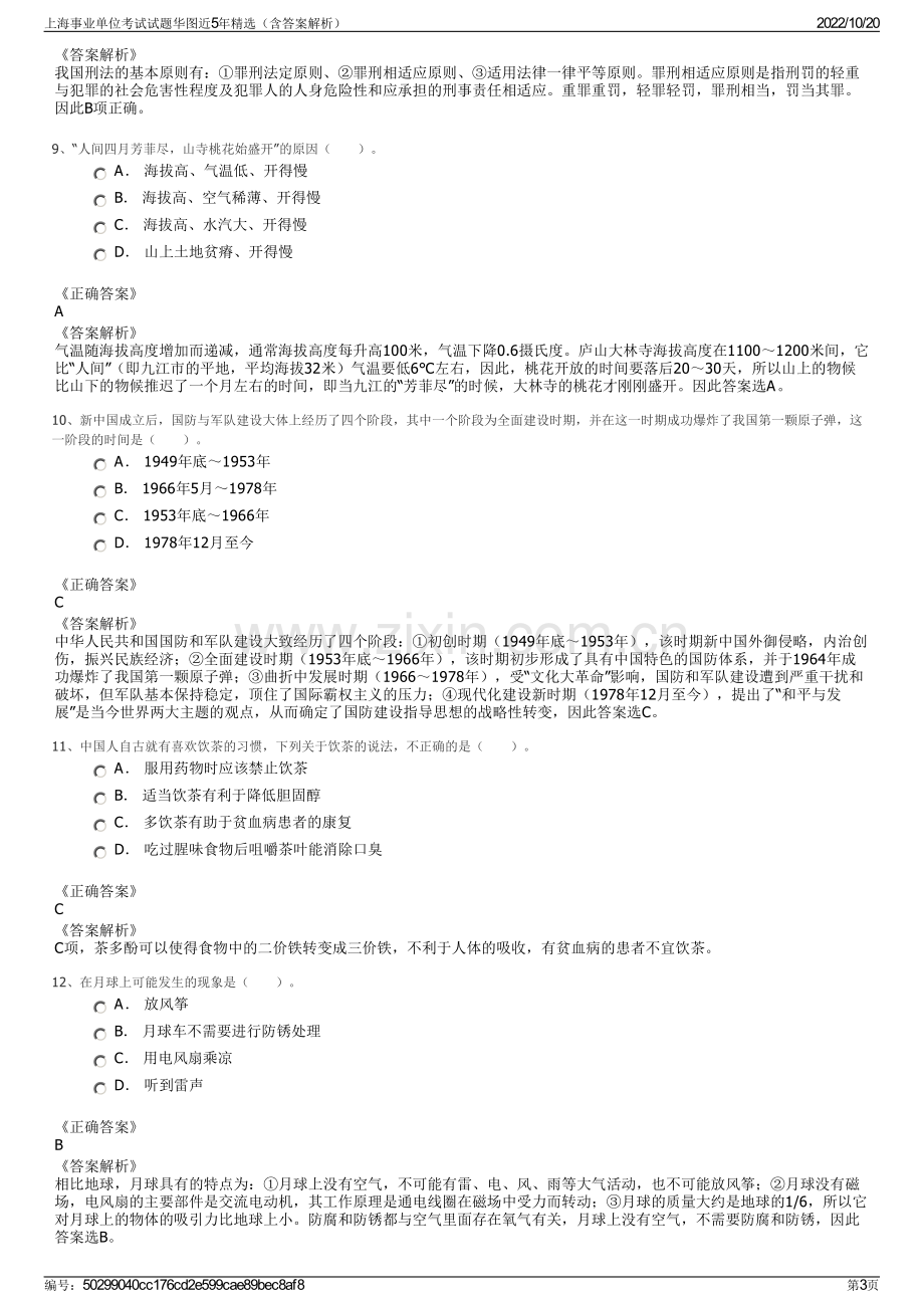 上海事业单位考试试题华图近5年精选（含答案解析）.pdf_第3页