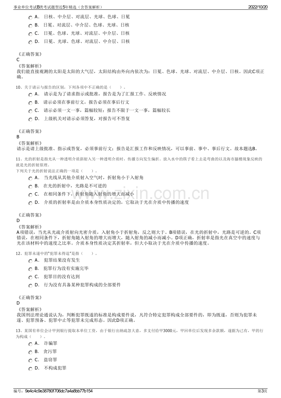 事业单位考试B类考试题型近5年精选（含答案解析）.pdf_第3页