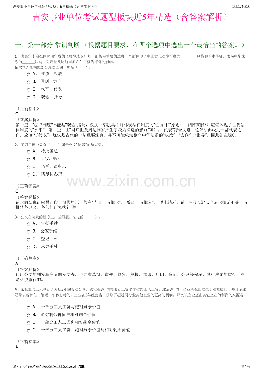 吉安事业单位考试题型板块近5年精选（含答案解析）.pdf_第1页