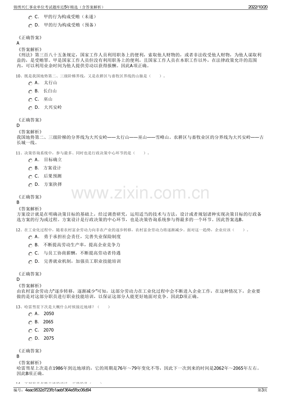 锦绣兴仁事业单位考试题库近5年精选（含答案解析）.pdf_第3页