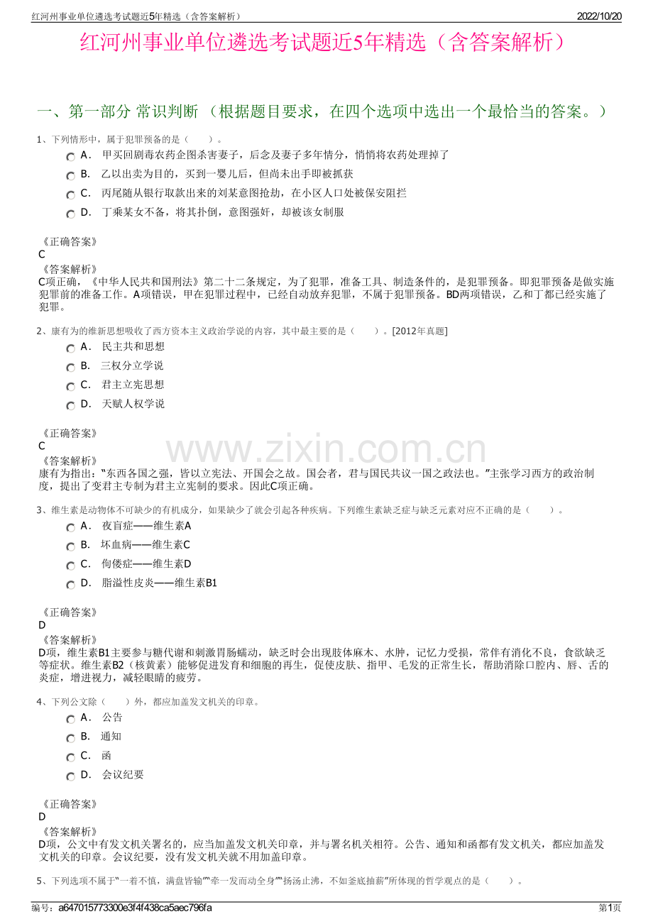 红河州事业单位遴选考试题近5年精选（含答案解析）.pdf_第1页