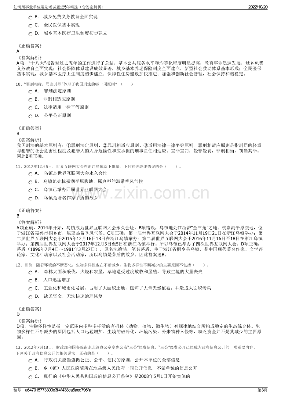 红河州事业单位遴选考试题近5年精选（含答案解析）.pdf_第3页