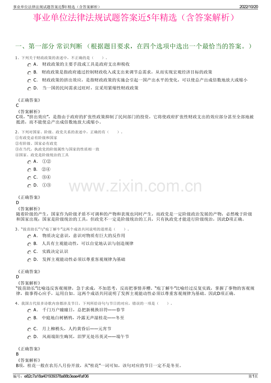 事业单位法律法规试题答案近5年精选（含答案解析）.pdf_第1页