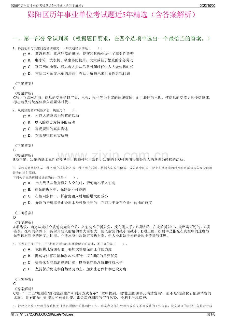 郧阳区历年事业单位考试题近5年精选（含答案解析）.pdf_第1页