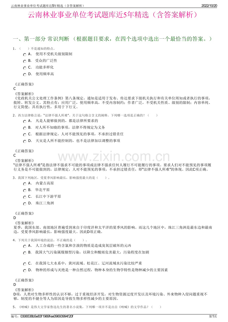 云南林业事业单位考试题库近5年精选（含答案解析）.pdf_第1页