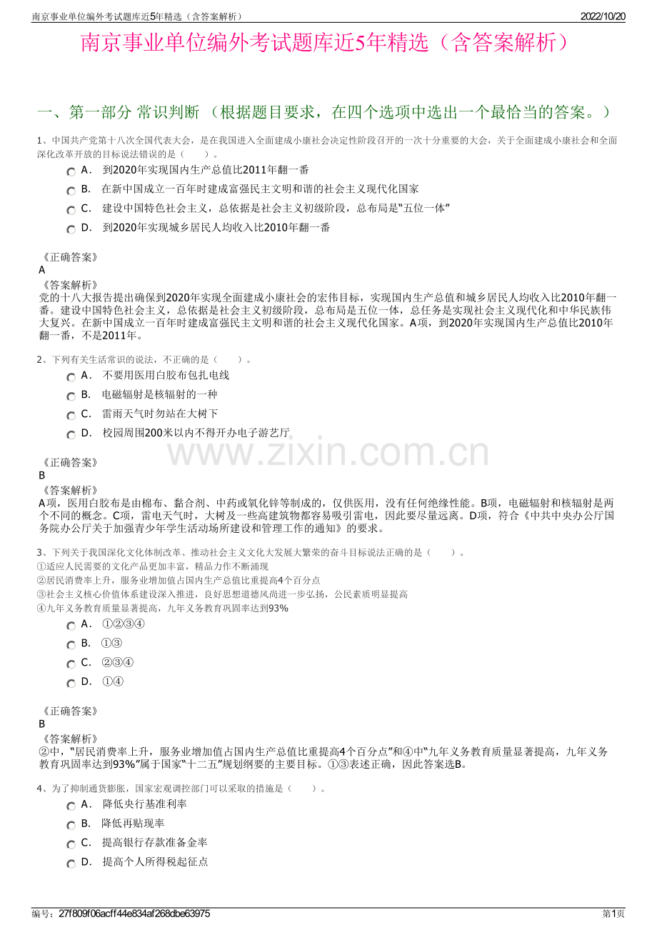 南京事业单位编外考试题库近5年精选（含答案解析）.pdf_第1页