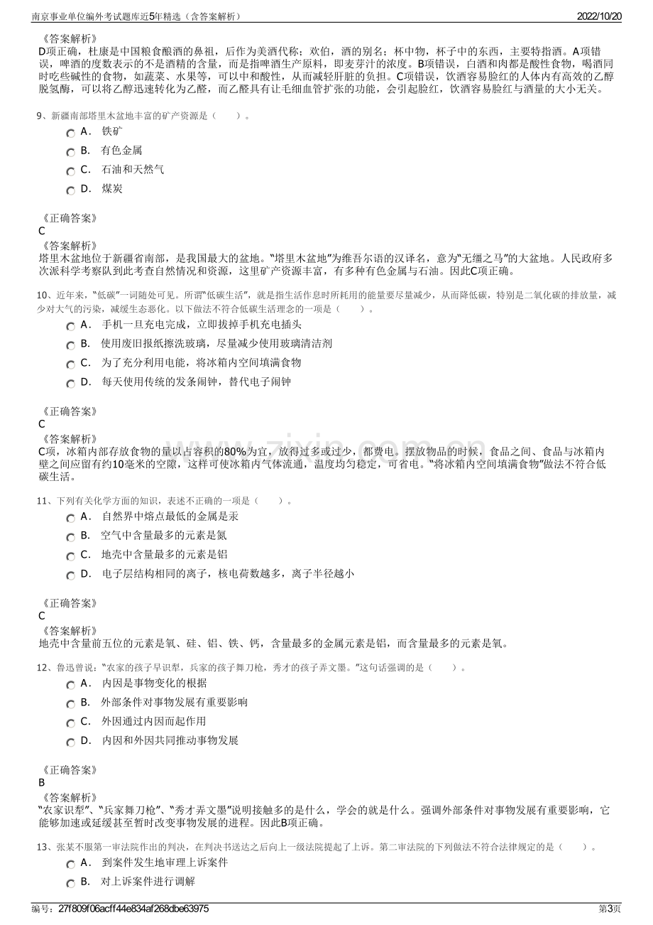 南京事业单位编外考试题库近5年精选（含答案解析）.pdf_第3页