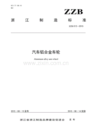 ZZB 012-2015 汽车铝合金车轮.pdf