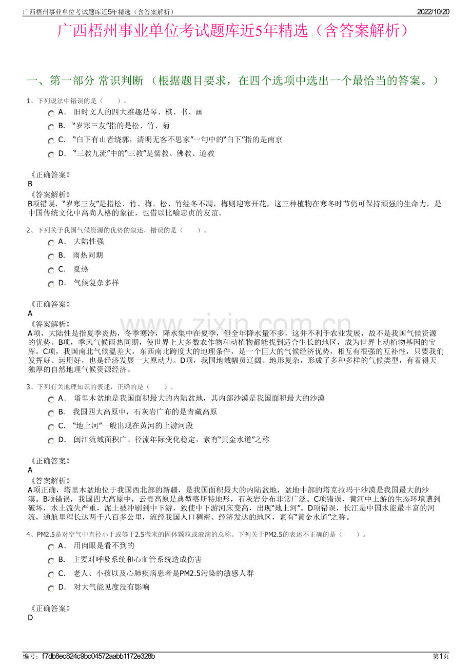 广西梧州事业单位考试题库近5年精选（含答案解析）.pdf_第1页