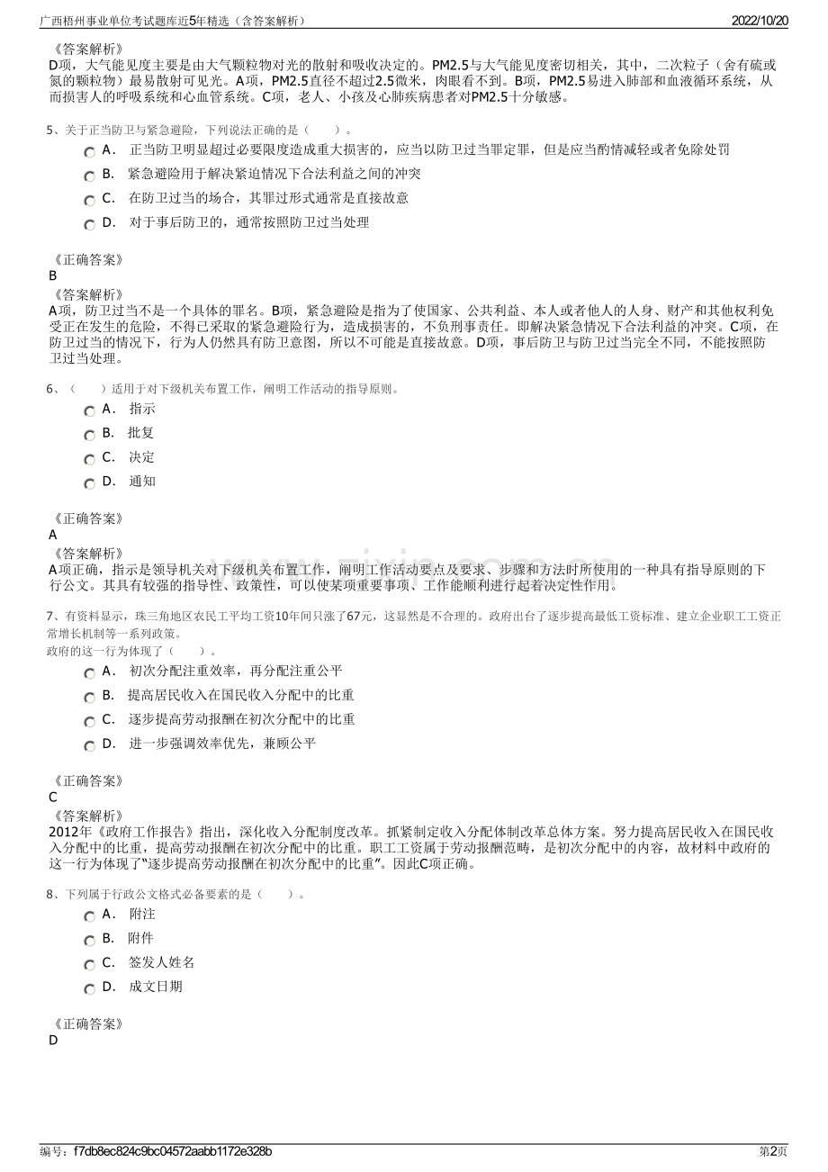 广西梧州事业单位考试题库近5年精选（含答案解析）.pdf_第2页