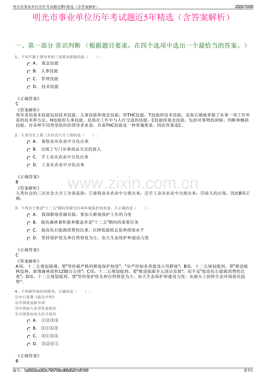 明光市事业单位历年考试题近5年精选（含答案解析）.pdf_第1页