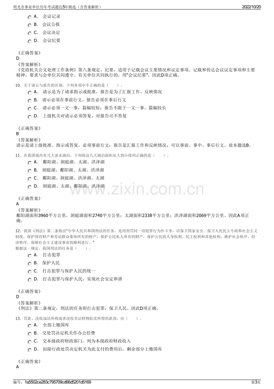 明光市事业单位历年考试题近5年精选（含答案解析）.pdf_第3页