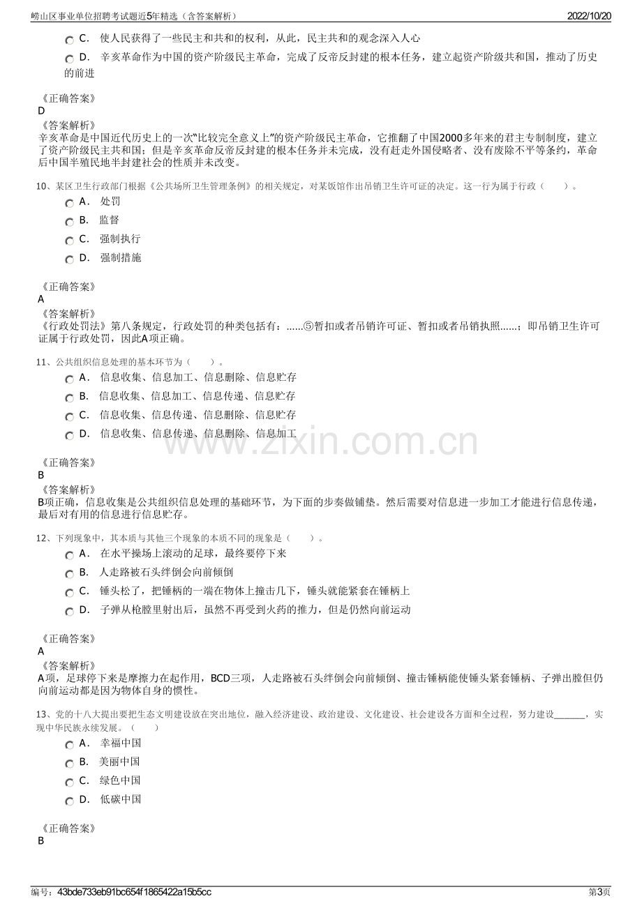 崂山区事业单位招聘考试题近5年精选（含答案解析）.pdf_第3页