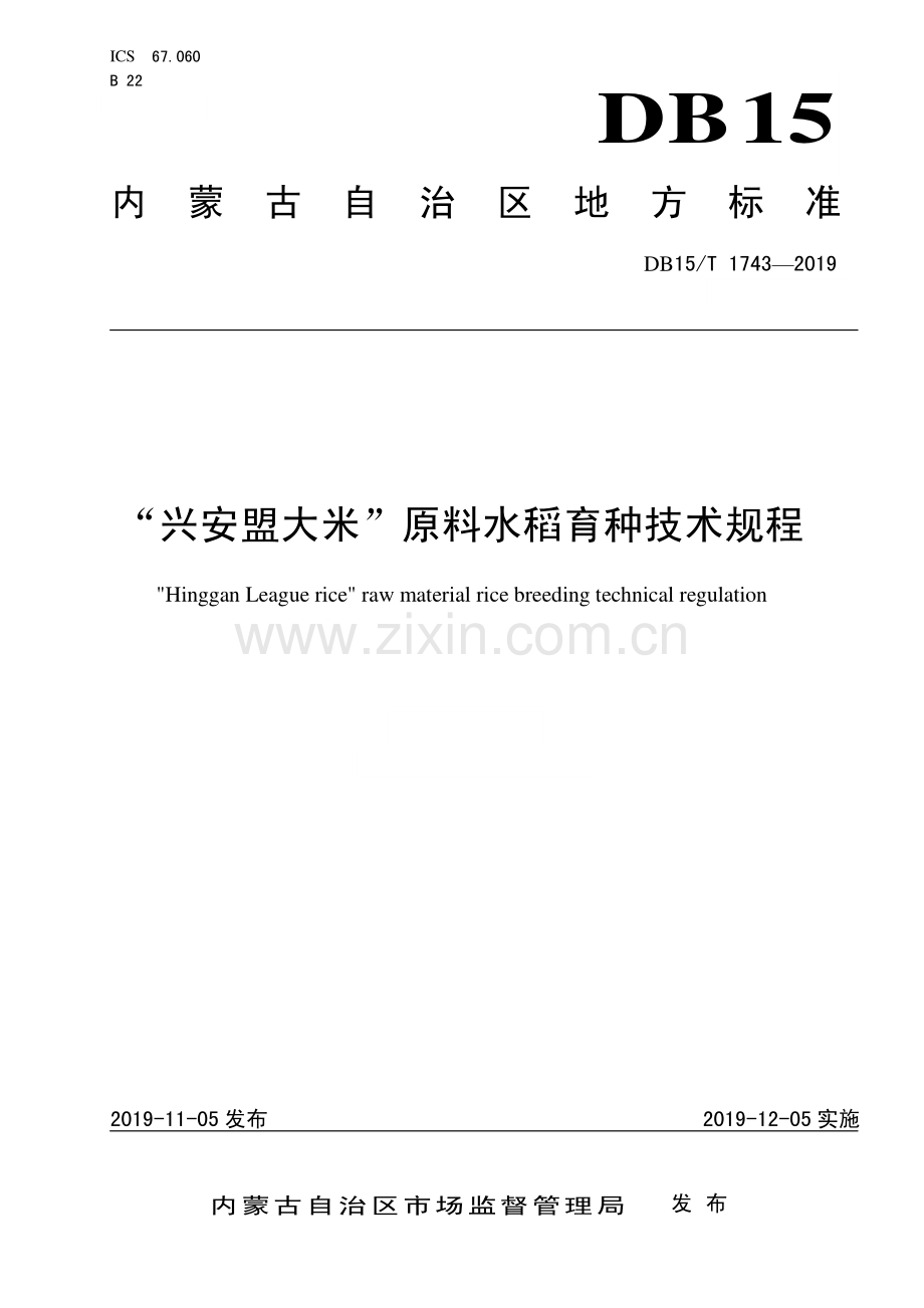 DB15∕T 1743-2019 “兴安盟大米”原料水稻育种技术规程(内蒙古自治区).pdf_第1页