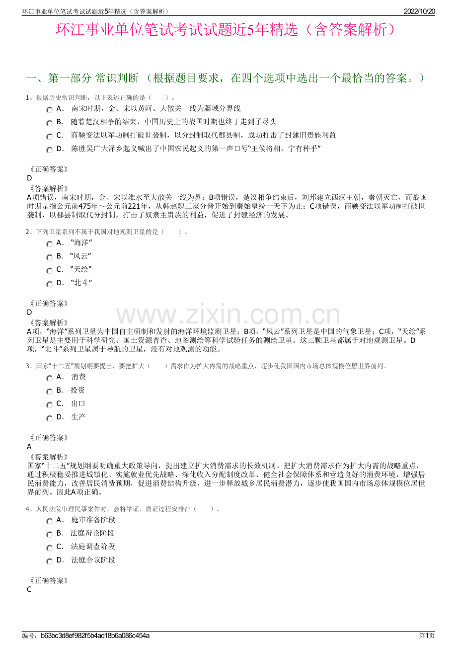 环江事业单位笔试考试试题近5年精选（含答案解析）.pdf_第1页