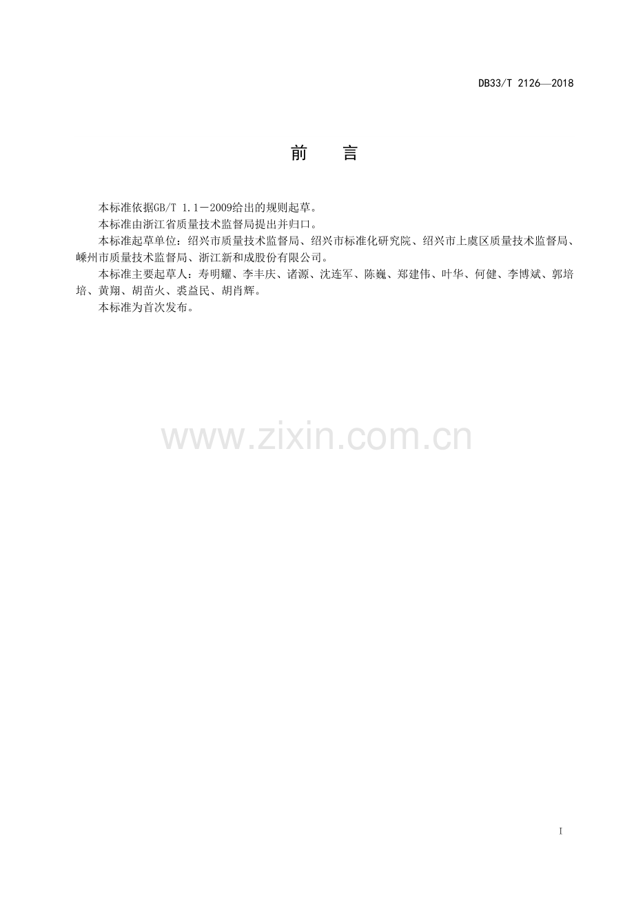 DB33∕T 2126-2018 特种设备使用安全管理分类评价规范(浙江省).pdf_第2页